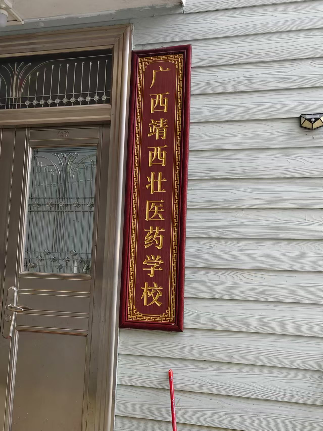 壮医学校展示